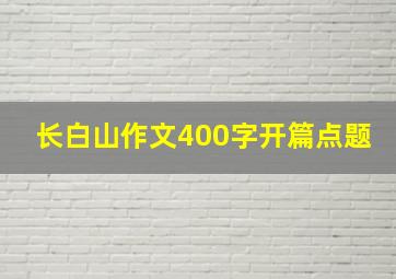 长白山作文400字开篇点题