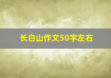 长白山作文50字左右