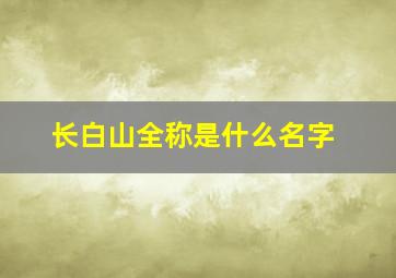 长白山全称是什么名字