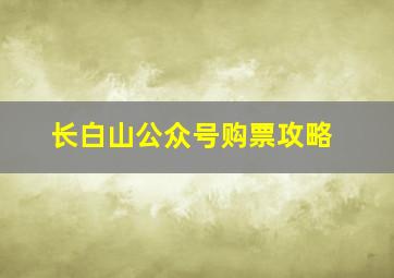 长白山公众号购票攻略