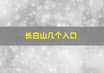 长白山几个入口