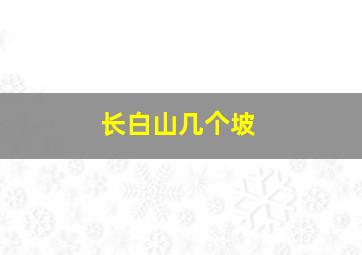 长白山几个坡