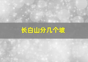 长白山分几个坡