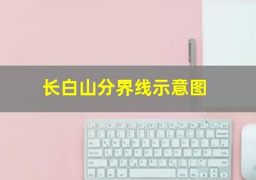 长白山分界线示意图