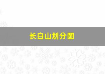 长白山划分图