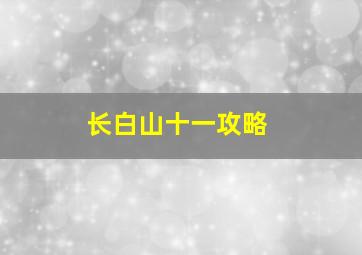 长白山十一攻略