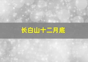 长白山十二月底