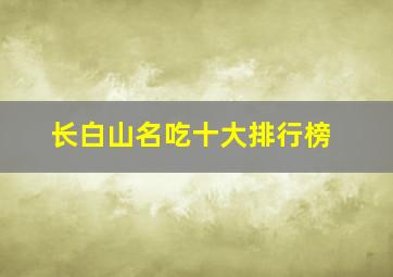 长白山名吃十大排行榜