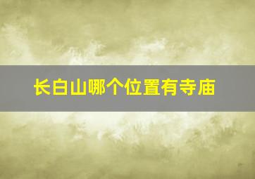 长白山哪个位置有寺庙