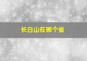 长白山在哪个省