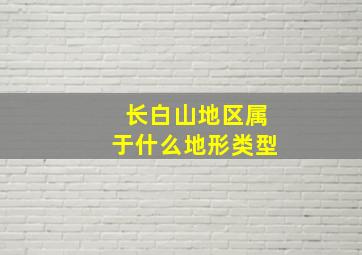 长白山地区属于什么地形类型