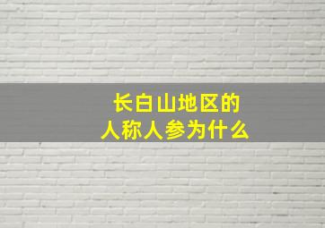 长白山地区的人称人参为什么