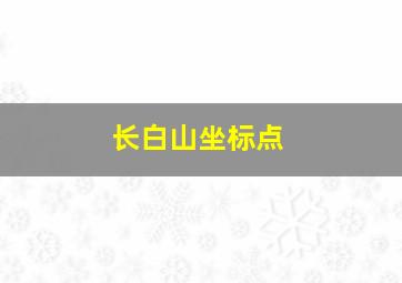 长白山坐标点