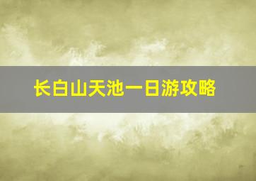 长白山天池一日游攻略