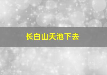 长白山天池下去