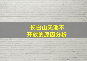 长白山天池不开放的原因分析