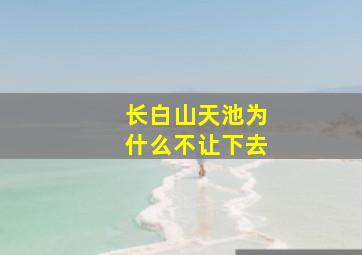 长白山天池为什么不让下去