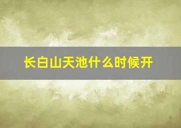 长白山天池什么时候开