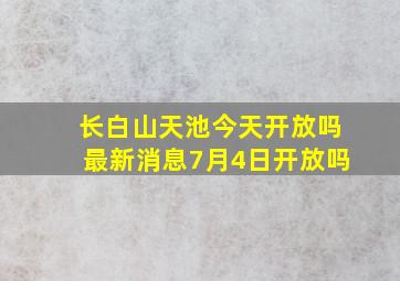 长白山天池今天开放吗最新消息7月4日开放吗