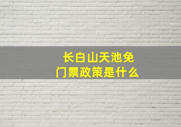 长白山天池免门票政策是什么