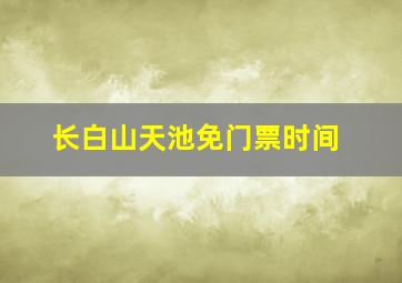 长白山天池免门票时间