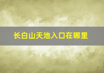 长白山天池入口在哪里