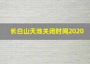 长白山天池关闭时间2020