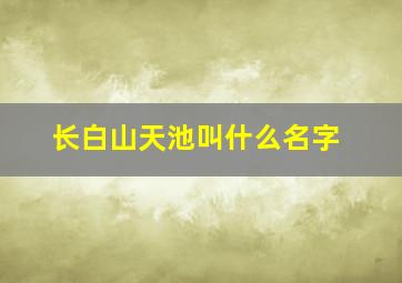 长白山天池叫什么名字