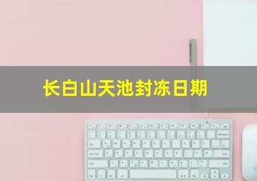 长白山天池封冻日期