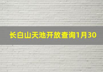 长白山天池开放查询1月30