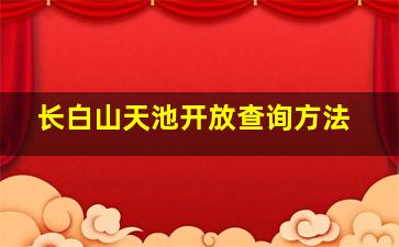 长白山天池开放查询方法