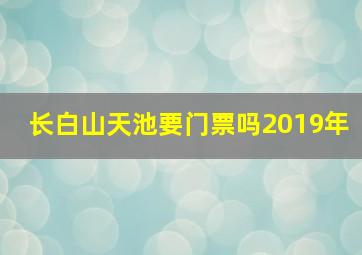 长白山天池要门票吗2019年