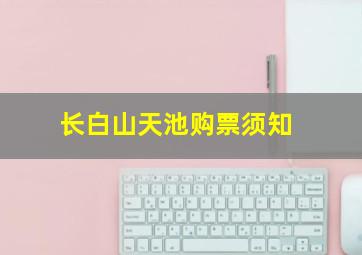 长白山天池购票须知