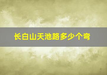 长白山天池路多少个弯