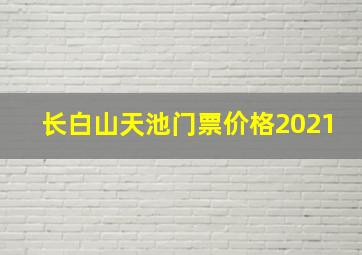 长白山天池门票价格2021