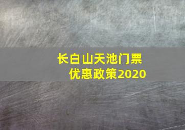 长白山天池门票优惠政策2020