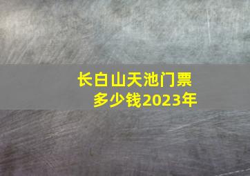 长白山天池门票多少钱2023年