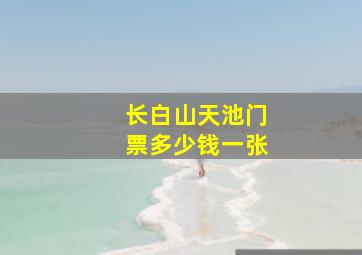 长白山天池门票多少钱一张