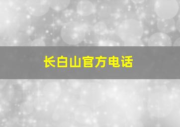 长白山官方电话