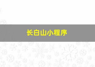 长白山小程序