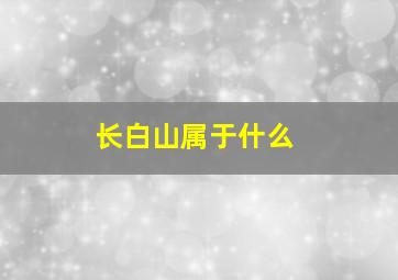 长白山属于什么