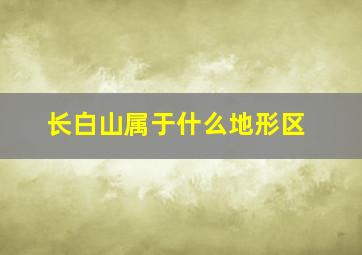 长白山属于什么地形区