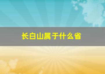 长白山属于什么省