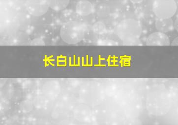 长白山山上住宿