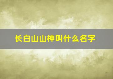 长白山山神叫什么名字