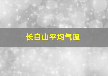 长白山平均气温