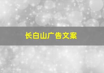 长白山广告文案