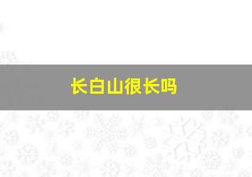 长白山很长吗