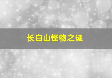 长白山怪物之谜