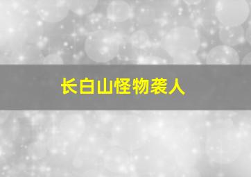 长白山怪物袭人